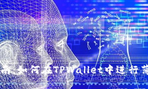 详细指南：如何在TPWallet中进行薄饼交易