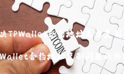 如何解决TPWallet合约地址无法复制的问题？

解决TPWallet合约地址复制问题的终极指南