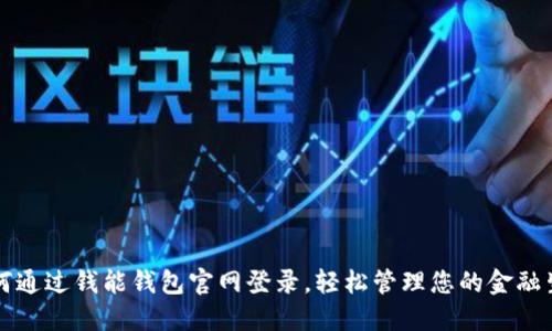 如何通过钱能钱包官网登录，轻松管理您的金融生活