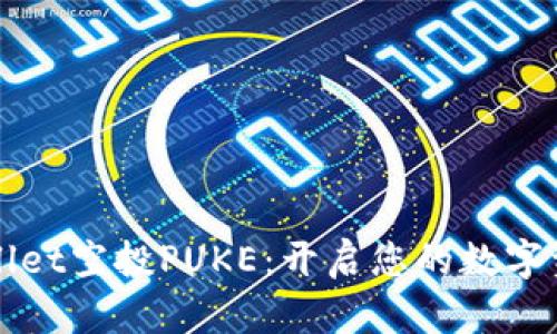 通过TPWallet空投PUKE：开启您的数字资产新旅程