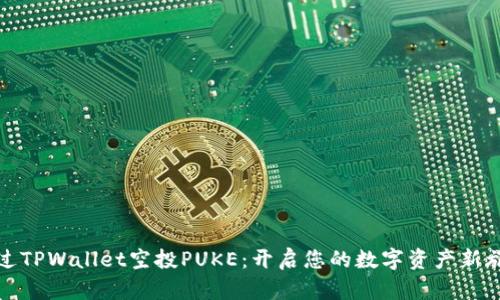 通过TPWallet空投PUKE：开启您的数字资产新旅程