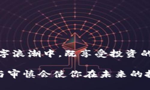 虚拟币app下载钱包的风险与防范：守护你的数字财富

虚拟币, 加密货币, 钱包, 下载风险/guanjianci

引言
在当今数字化快速发展的时代，虚拟币正逐渐进入人们的视野，成为一种新的投资方式。然而，在这股潮流下，虚拟币的投资和使用也伴随着不少风险，尤其是在下载和使用虚拟币钱包时，许多人难免心生疑虑：“虚拟币app下载钱包真的有风险吗？”

虚拟币钱包的基本概念
虚拟币钱包是存储、接收和发送加密货币的应用程序。就如银行账户一样，它为用户提供了一个管理数字资产的空间。尽管红利丰厚，用户也需要意识到这其中潜藏的风险。

下载虚拟币钱包的风险
在下载虚拟币钱包时，我们需要警惕的风险不容小觑：
ul
    listrong安全性问题：/strong一些钱包可能存在安全隐患，例如没有采取足够的加密措施，容易受到黑客攻击。/li
    listrong假冒应用：/strong市面上存在大量假冒的虚拟币钱包应用，这些应用不仅无法提供安全存储，还可能盗取用户的私钥和资金。/li
    listrong用户操作失误：/strong对于新手用户而言，不熟悉的操作流程可能导致误操作，如发送错误地址、丢失私钥等，造成无法挽回的损失。/li
/ul

如何选择安全的虚拟币钱包
为了降低风险，选择合适的虚拟币钱包至关重要。以下是一些建议：
ul
    listrong查看用户评价：/strong在下载前，建议查阅钱包的用户评价和使用反馈，是否有负面报道。/li
    listrong功能与性能：/strong选择功能齐全、运行稳定的钱包，最好能提供多种加密货币的支持。/li
    listrong安全保障：/strong选择那些有良好安全性记录、提供多重认证及冷存储的钱包。/li
/ul

杞人忧天，还是直面风险？
遇到风险时，不妨保持冷静。一方面，我们需要以“杞人忧天”的姿态，深入了解相应的风险，另一方面，我们也要以“船到桥头自然直”的心态去拥抱数字货币的未来。投资有风险，入市需谨慎，只有正确评估风险，才能在这个数字浪潮中游刃有余。

防范措施与注意事项
为避免风险，让我们来看看一些有效的防范措施：
ul
    listrong不透露私钥：/strong无论在何种情况下，用户都不应该向任何人透露自己的私钥或助记词。/li
    listrong定期更新：/strong定期更新钱包软件，以确保使用最新的安全补丁。/li
    listrong使用硬件钱包：/strong尽可能使用硬件钱包存储长期投资的虚拟币，减少被黑客攻击的风险。/li
/ul

小结
虚拟币的市场确实充满了机会，但也潜藏着诸多风险。只要我们在下载和使用虚拟币钱包时多加小心，并采取必要的安全措施，就能在这波数字浪潮中，既享受投资的乐趣，也能有效地保护好自己的数字财富。就像那句老话所说的：“千里之行，始于足下”，在这个新兴领域中，谨慎和智慧永远是你最好的伴侣。

最后，希望每位投资者都能在了解和规避风险的同时，抓住数字货币带来的机会，实现理想的财务自由。记住，“一日之计在于晨”，每天的细心与审慎会使你在未来的投资中如意通达。