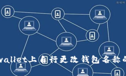 如何在tpwallet上自行更改钱包名称的详细指南