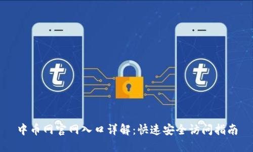 中币网官网入口详解：快速安全访问指南