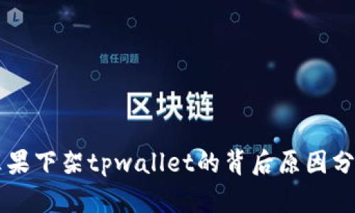 苹果下架tpwallet的背后原因分析
