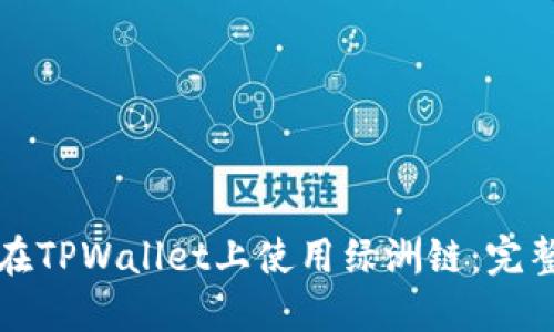 如何在TPWallet上使用绿洲链：完整指南