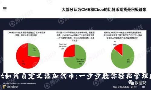 TPWallet如何自定义添加代币：一步步教你轻松管理数字资产