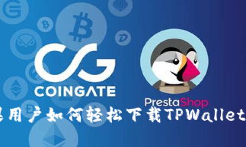 苹果用户如何轻松下载TPWallet应用
