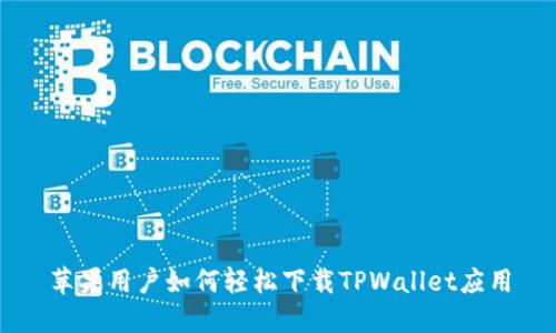 苹果用户如何轻松下载TPWallet应用