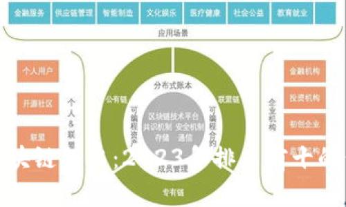 : 揭秘区块链股票：2023年排名前十的公司解析