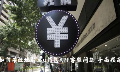 如何有效地解决u钱包APP客服问题：全面指南