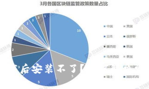 TPWallet下载后安装不了？如何解决常见安装问题