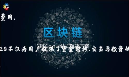 USDT-ERC20是指在以太坊区块链上发行的泰达币（Tether，USDT）的一种类型。以下是对USDT-ERC20的详细解释：

### 什么是USDT？

USDT是Tether公司推出的一种稳定币，旨在将其价值与法定货币（通常是美元）挂钩，确保1 USDT的价值理论上等于1美元。这种挂钩机制使得USDT在加密货币市场中成为一种相对稳定的资产，广泛应用于交易、移转和存储价值。

### 什么是ERC20？

ERC20是以太坊区块链上最常用的代币标准之一，它定义了一组规则和规范，使得不同的代币能够在以太坊网络上互操作。ERC20代币可以被认为是以太坊网络上的“应用”，在各类去中心化金融（DeFi）平台以及其他以太坊应用中被广泛使用。

### USDT-ERC20的意义

“USDT-ERC20”指的就是在以太坊网络上按照ERC20标准发行的USDT。这意味着该USDT代币能够利用以太坊的智能合约技术，并能够在支持ERC20标准的钱包和交易平台上操作，用户可以方便地进行转账、交易和获取收益。

### USDT-ERC20的优势

1. 快速交易
由于以太坊网络的高效性，用户可以迅速进行USDT的转账和交易，有助于提高交易的灵活性和效率。

2. 兼容性
USDT-ERC20兼容各类以太坊钱包和去中心化交易所，用户可以方便地在不同的平台之间进行移动。这种广泛的兼容性使得USDT成为市场中最受欢迎的稳定币之一。

3. 智能合约
以太坊的智能合约功能使得USDT在多种应用场景中得到利用，例如去中心化金融、借贷和流动性挖矿等。这些功能进一步增强了USDT的实用性与市场需求。

4. 安全性
以太坊网络的安全性得到广泛认可，其去中心化的特性降低了操作和存储资产带来的风险。

### USDT-ERC20的使用场景

1. 交易所交易
用户可以用USDT-ERC20在各种交易所进行交易，尤其是那些只支持ERC20代币的去中心化交易所，如Uniswap、SushiSwap等。

2. 资金转移
USDT作为稳定币，常被用作跨境转账的工具。比如在“钱没打到我账上，别着急”的情况下，USDT-ERC20为用户提供了一种低成本、高效率的转账方式。

3. 稳定投资
由于USDT的价格稳定特性，投资者可以将其作为避风港资产，在市场动荡时保护其财富。正如谚语所说的：“老马识途”，熟知市场的老投资者们往往在波动中选择USDT来平稳其资产。

4. 流动性提供
在去中心化金融市场中，用户常常将USDT-ERC20用于流动性池，以获取收益和手续费。这就好比是“一分耕耘，一分收获”，用户提供的流动性能够给自己带来可观的回报。

### 常见问题

1. 如何存储USDT-ERC20？
用户可以选择兼容ERC20标准的钱包，例如MetaMask、MyEtherWallet等。同时，交易所也提供存储功能，但从安全性角度考虑，建议用个人钱包存储以确保资产安全。

2. USDT-ERC20和其他USDT有什么区别？
USDT除了在以太坊上以ERC20标准发行外，还有在其他区块链上发行的版本，例如USDT-TRC20（在TRON上），以及USDT-Omni（在比特币区块链上）。不同的区块链平台可能有不同的交易速度和费用特点。

3. 使用USDT-ERC20需要支付交易费用吗？
是的，使用USDT-ERC20进行交易时，用户需要支付一定的以太坊网络手续费（Gas费）。因此，在交易时要事先考虑到这笔费用。

### 总结

USDT-ERC20是结合了稳定币与以太坊平台优势的加密资产，提供了高效、稳定的交易手段。在数字经济时代，USDT-ERC20不仅为用户提供了资金转移、交易与投资的便利，也在去中心化金融领域扮演着重要角色。在投资与使用前，了解其特性与使用场景，可以帮助用户更好地做出决策。

就如俗话所说：“细节决定成败”，在使用USDT-ERC20的过程中，了解其特性和市场环境无疑是做好资金管理的关键所在。