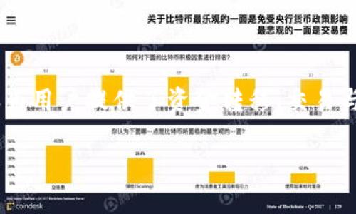 USDT-ERC20是指在以太坊区块链上发行的泰达币（Tether，USDT）的一种类型。以下是对USDT-ERC20的详细解释：

### 什么是USDT？

USDT是Tether公司推出的一种稳定币，旨在将其价值与法定货币（通常是美元）挂钩，确保1 USDT的价值理论上等于1美元。这种挂钩机制使得USDT在加密货币市场中成为一种相对稳定的资产，广泛应用于交易、移转和存储价值。

### 什么是ERC20？

ERC20是以太坊区块链上最常用的代币标准之一，它定义了一组规则和规范，使得不同的代币能够在以太坊网络上互操作。ERC20代币可以被认为是以太坊网络上的“应用”，在各类去中心化金融（DeFi）平台以及其他以太坊应用中被广泛使用。

### USDT-ERC20的意义

“USDT-ERC20”指的就是在以太坊网络上按照ERC20标准发行的USDT。这意味着该USDT代币能够利用以太坊的智能合约技术，并能够在支持ERC20标准的钱包和交易平台上操作，用户可以方便地进行转账、交易和获取收益。

### USDT-ERC20的优势

1. 快速交易
由于以太坊网络的高效性，用户可以迅速进行USDT的转账和交易，有助于提高交易的灵活性和效率。

2. 兼容性
USDT-ERC20兼容各类以太坊钱包和去中心化交易所，用户可以方便地在不同的平台之间进行移动。这种广泛的兼容性使得USDT成为市场中最受欢迎的稳定币之一。

3. 智能合约
以太坊的智能合约功能使得USDT在多种应用场景中得到利用，例如去中心化金融、借贷和流动性挖矿等。这些功能进一步增强了USDT的实用性与市场需求。

4. 安全性
以太坊网络的安全性得到广泛认可，其去中心化的特性降低了操作和存储资产带来的风险。

### USDT-ERC20的使用场景

1. 交易所交易
用户可以用USDT-ERC20在各种交易所进行交易，尤其是那些只支持ERC20代币的去中心化交易所，如Uniswap、SushiSwap等。

2. 资金转移
USDT作为稳定币，常被用作跨境转账的工具。比如在“钱没打到我账上，别着急”的情况下，USDT-ERC20为用户提供了一种低成本、高效率的转账方式。

3. 稳定投资
由于USDT的价格稳定特性，投资者可以将其作为避风港资产，在市场动荡时保护其财富。正如谚语所说的：“老马识途”，熟知市场的老投资者们往往在波动中选择USDT来平稳其资产。

4. 流动性提供
在去中心化金融市场中，用户常常将USDT-ERC20用于流动性池，以获取收益和手续费。这就好比是“一分耕耘，一分收获”，用户提供的流动性能够给自己带来可观的回报。

### 常见问题

1. 如何存储USDT-ERC20？
用户可以选择兼容ERC20标准的钱包，例如MetaMask、MyEtherWallet等。同时，交易所也提供存储功能，但从安全性角度考虑，建议用个人钱包存储以确保资产安全。

2. USDT-ERC20和其他USDT有什么区别？
USDT除了在以太坊上以ERC20标准发行外，还有在其他区块链上发行的版本，例如USDT-TRC20（在TRON上），以及USDT-Omni（在比特币区块链上）。不同的区块链平台可能有不同的交易速度和费用特点。

3. 使用USDT-ERC20需要支付交易费用吗？
是的，使用USDT-ERC20进行交易时，用户需要支付一定的以太坊网络手续费（Gas费）。因此，在交易时要事先考虑到这笔费用。

### 总结

USDT-ERC20是结合了稳定币与以太坊平台优势的加密资产，提供了高效、稳定的交易手段。在数字经济时代，USDT-ERC20不仅为用户提供了资金转移、交易与投资的便利，也在去中心化金融领域扮演着重要角色。在投资与使用前，了解其特性与使用场景，可以帮助用户更好地做出决策。

就如俗话所说：“细节决定成败”，在使用USDT-ERC20的过程中，了解其特性和市场环境无疑是做好资金管理的关键所在。