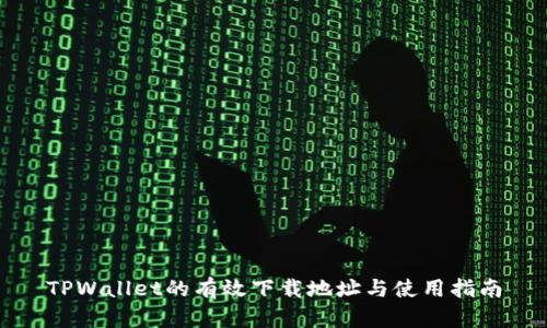 TPWallet的有效下载地址与使用指南
