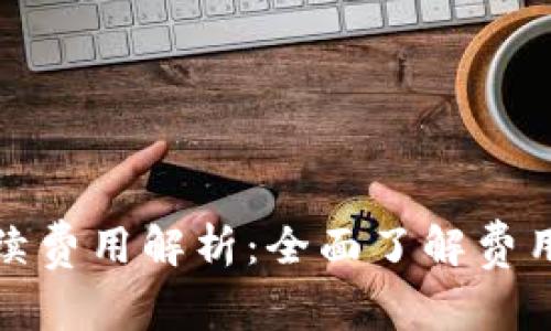 tpwallet转账手续费用解析：全面了解费用构成与省钱技巧