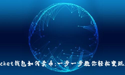 TokenPocket钱包如何卖币：一步一步教你轻松变现数字资产
