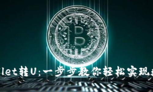 如何向TPWallet转U：一步步教你轻松实现数字资产转账