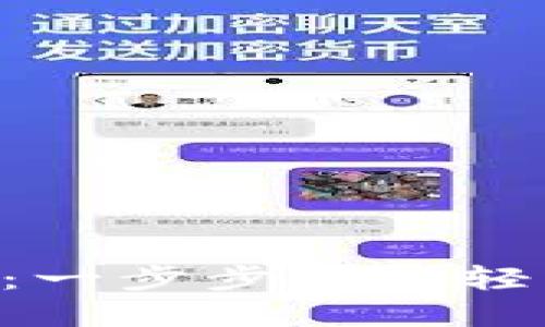 如何向TPWallet转U：一步步教你轻松实现数字资产转账
