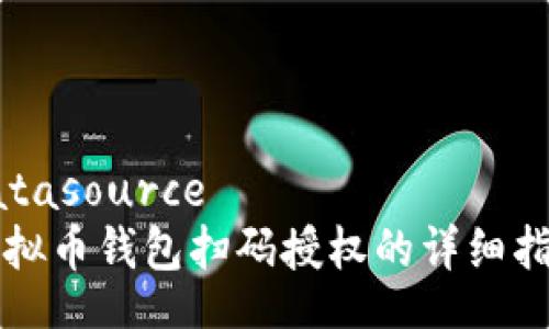 datasource
虚拟币钱包扫码授权的详细指南