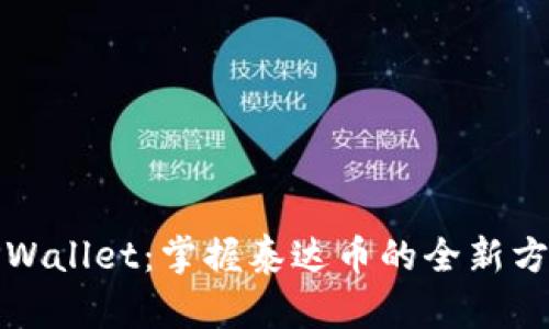 TPWallet：掌握泰达币的全新方式