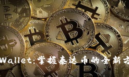 TPWallet：掌握泰达币的全新方式