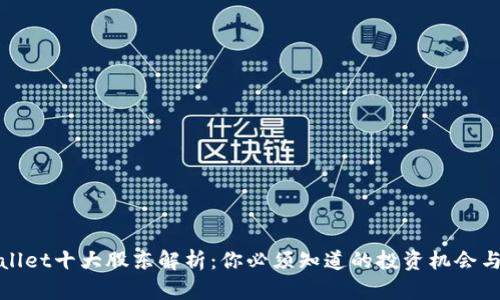 TPWallet十大股东解析：你必须知道的投资机会与风险
