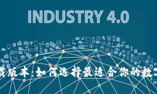 区块链钱包下载版本：如何选择最适合你的数字货币管理工具