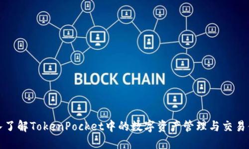 深入了解TokenPocket中的数字资产管理与交易体验
