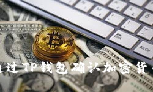 如何通过TP钱包确认加密货币收款