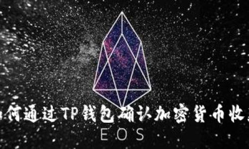 如何通过TP钱包确认加密货币收款