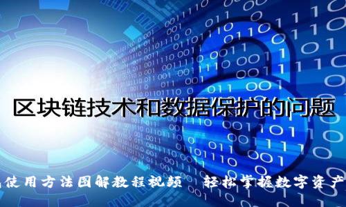 区块链钱包使用方法图解教程视频—轻松掌握数字资产管理的秘密