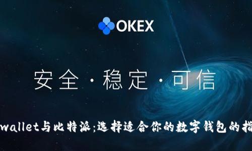 tpwallet与比特派：选择适合你的数字钱包的指南