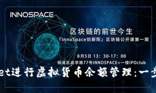 如何使用TPWallet进行虚拟货币余额管理：一步步教您轻松上手