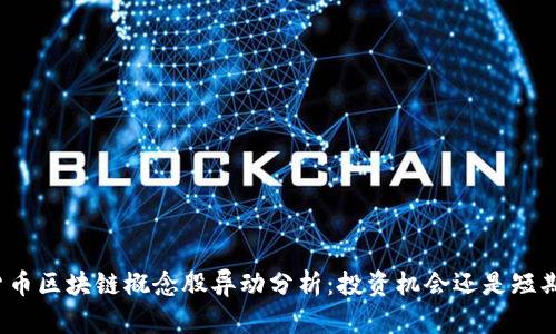 数字货币区块链概念股异动分析：投资机会还是短期炒作？
