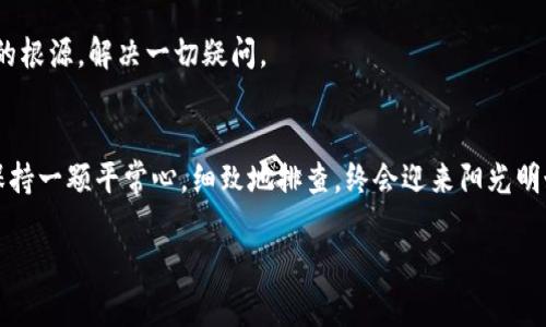 touzi如何解决TPWallet提示脚本错误的问题？/touzi
TPWallet, 脚本错误, 解决方案, 数字钱包/guanjianci

引言
在数字货币迅捷发展的今天，TPWallet作为一款极具人气的钱包应用，吸引了无数用户。然而，在使用过程中，总有一些用户会遇到诸如“脚本错误”的提示。这种情况该如何处理呢？本文将为您逐步解答这个问题，并为您提供一些实用的解决方案。

什么是脚本错误
脚本错误一般指的是在执行某些程序代码时，发生的错误。在TPWallet的环境下，这种错误可能是由于应用未能加载某个必要的脚本，或者加载的脚本与当前版本不兼容。就像“挑食的孩子吃不到美味的菜”，如果TPWallet的某个模块缺少必要的脚本，就会导致其无法正常运行。

常见的脚本错误原因
1. **网络连接问题**：如果您的网络不稳定，TPWallet可能无法获取必要的脚本文件。
2. **应用版本不兼容**：如果您最近更新了TPWallet，可能会由于新的更新与旧的脚本不兼容而导致错误。
3. **缓存问题**：手机的缓存可能会干扰应用的正常运行，导致脚本错误。
4. **系统权限不足**：某些操作可能需要额外的系统权限，如果没有获得这些权限，就会出现错误提示。

解决TPWallet脚本错误的步骤
面对脚本错误，用户可以尝试以下几种解决方案：

1. 检查网络连接
确保您的设备连接正常的网络，这是最重要的一步。可以尝试通过浏览器访问其他网站，确认您的网络状态。如果网络不稳定，可以尝试重启路由器，或切换至其他网络，如移动数据。

2. 更新应用程序
确保您使用的是TPWallet的最新版本。您可以前往应用商店检查更新，安装最新版本后再试。如果您的应用已经是最新版本，考虑卸载并重新安装。这就像“新的一天从新一餐开始”，新的安装往往可以解决许多潜在的问题。

3. 清理缓存
在手机的设置中，寻找TPWallet应用，清理其缓存和数据。这一步骤可以去除过时的数据，帮助应用重新加载所需的脚本。《论语》中说：“三人行，必有我师焉”，借助他人的经验和智慧，清理缓存后再试启动应用，往往会带来意想不到的效果。

4. 检查权限设置
前往设置，确保TPWallet拥有必要的权限，如存储权限和网络访问权限。没有这些许可，TPWallet可能无法正常执行某些脚本，就像“鱼儿离不开水”，没有合适的权限支持，钱包难以正常运作。

5. 联系客服
如果以上方法仍无法解决问题，建议向TPWallet官方客服咨询。通常，客服会提供专业的技术支持，帮助您找到问题的根源，解决一切疑问。

总结
从脚本错误的原因到解决方案，了解每一个细节都能帮助用户更好地使用TPWallet。当我们面对技术问题时，不妨保持一颗平常心，细致地排查，终会迎来阳光明媚的一天。希望以上的指导能够帮助到您，让TPWallet陪伴您走向更多数字财富的未来。

（由于篇幅限制，以上为简要总结。如需更详细的内容，请告知）。