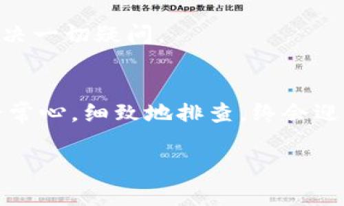 touzi如何解决TPWallet提示脚本错误的问题？/touzi
TPWallet, 脚本错误, 解决方案, 数字钱包/guanjianci

引言
在数字货币迅捷发展的今天，TPWallet作为一款极具人气的钱包应用，吸引了无数用户。然而，在使用过程中，总有一些用户会遇到诸如“脚本错误”的提示。这种情况该如何处理呢？本文将为您逐步解答这个问题，并为您提供一些实用的解决方案。

什么是脚本错误
脚本错误一般指的是在执行某些程序代码时，发生的错误。在TPWallet的环境下，这种错误可能是由于应用未能加载某个必要的脚本，或者加载的脚本与当前版本不兼容。就像“挑食的孩子吃不到美味的菜”，如果TPWallet的某个模块缺少必要的脚本，就会导致其无法正常运行。

常见的脚本错误原因
1. **网络连接问题**：如果您的网络不稳定，TPWallet可能无法获取必要的脚本文件。
2. **应用版本不兼容**：如果您最近更新了TPWallet，可能会由于新的更新与旧的脚本不兼容而导致错误。
3. **缓存问题**：手机的缓存可能会干扰应用的正常运行，导致脚本错误。
4. **系统权限不足**：某些操作可能需要额外的系统权限，如果没有获得这些权限，就会出现错误提示。

解决TPWallet脚本错误的步骤
面对脚本错误，用户可以尝试以下几种解决方案：

1. 检查网络连接
确保您的设备连接正常的网络，这是最重要的一步。可以尝试通过浏览器访问其他网站，确认您的网络状态。如果网络不稳定，可以尝试重启路由器，或切换至其他网络，如移动数据。

2. 更新应用程序
确保您使用的是TPWallet的最新版本。您可以前往应用商店检查更新，安装最新版本后再试。如果您的应用已经是最新版本，考虑卸载并重新安装。这就像“新的一天从新一餐开始”，新的安装往往可以解决许多潜在的问题。

3. 清理缓存
在手机的设置中，寻找TPWallet应用，清理其缓存和数据。这一步骤可以去除过时的数据，帮助应用重新加载所需的脚本。《论语》中说：“三人行，必有我师焉”，借助他人的经验和智慧，清理缓存后再试启动应用，往往会带来意想不到的效果。

4. 检查权限设置
前往设置，确保TPWallet拥有必要的权限，如存储权限和网络访问权限。没有这些许可，TPWallet可能无法正常执行某些脚本，就像“鱼儿离不开水”，没有合适的权限支持，钱包难以正常运作。

5. 联系客服
如果以上方法仍无法解决问题，建议向TPWallet官方客服咨询。通常，客服会提供专业的技术支持，帮助您找到问题的根源，解决一切疑问。

总结
从脚本错误的原因到解决方案，了解每一个细节都能帮助用户更好地使用TPWallet。当我们面对技术问题时，不妨保持一颗平常心，细致地排查，终会迎来阳光明媚的一天。希望以上的指导能够帮助到您，让TPWallet陪伴您走向更多数字财富的未来。

（由于篇幅限制，以上为简要总结。如需更详细的内容，请告知）。