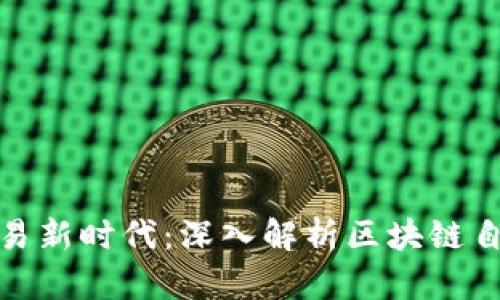 开启自动化交易新时代：深入解析区块链自动买卖机器人