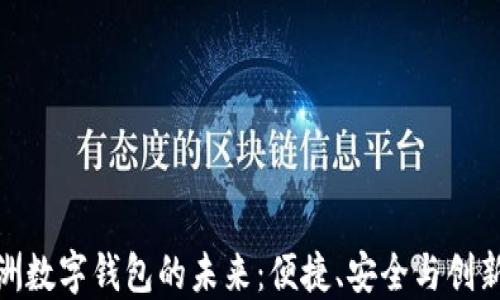 
探索欧洲数字钱包的未来：便捷、安全与创新的结合