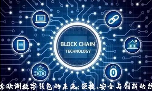 
探索欧洲数字钱包的未来：便捷、安全与创新的结合