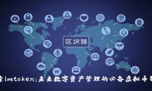 探索imtoken：未来数字资产管理的必备虚拟币钱包