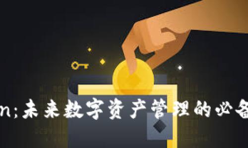 探索imtoken：未来数字资产管理的必备虚拟币钱包
