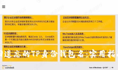 如何找回遗忘的TP身份钱包名：实用指南与技巧