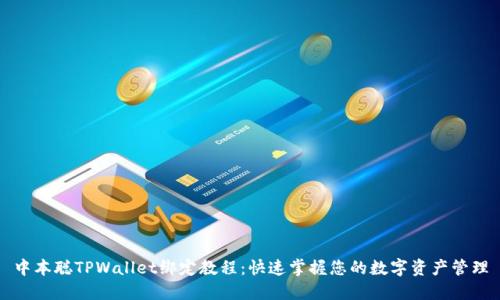 中本聪TPWallet绑定教程：快速掌握您的数字资产管理