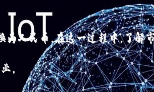   USDT兑换人民币：完整指南与实用技巧 / 
 guanjianci USDT, 兑换, 人民币, 数字货币 /guanjianci 

引言：数字货币的崛起与USDT的作用
随着区块链技术的不断发展，数字货币逐渐走进了大众视野。而在众多数字货币中，Tether（USDT）凭借其稳定的价值受到了很多交易者和投资者的青睐。USDT是与美元等值的稳定币，它的出现让用户在 volatile 的加密货币市场中寻找到了一种“避风港”。那么，如何将USDT兑换成人民币呢？本文将为您提供详细的指导和实用技巧。

1. USDT是什么？
在深入介绍兑换方法之前，我们首先需要了解USDT的基本概念。USDT是一种发行在区块链网络上的数字货币，与美元1:1挂钩。它的主要作用是为加密货币市场的交易提供流动性，使得投资者在不想完全退出市场的情况下，可以通过USDT来固定价值。

2. 兑换USDT的途径
兑换USDT为人民币的方式比较多样，以下是几种常用的方法：

h42.1 数字资产交易所/h4
目前，许多知名的数字资产交易所都支持USDT与人民币的直接兑换。用户只需要在交易所创建账户，完成身份验证后便可以进行交易。例如，币安（Binance）、火币网（Huobi）等大型平台都有此功能。

h42.2 P2P交易平台/h4
P2P交易平台是指用户之间进行直接交易的平台。在这些平台上，您可以发布自己的USDT出售信息，并选择接受人民币支付的方式。常见的P2P交易平台包括LocalBitcoins、OTC交易等。

h42.3 OTC柜台交易/h4
对于大额交易，OTC（Over-The-Counter）柜台交易是一种较为私密且安全的选择。用户可以通过咨询相关机构或经纪人来进行兑换。对于那些对市场波动较为敏感的大户投资者来说，OTC交易可以帮助他们避开价格剧烈波动的风险。

3. 操作步骤详解
以数字资产交易所为例，下面为您提供一个详细的操作步骤：

h43.1 注册账户/h4
首先，访问您选择的交易所官网，点击注册，输入邮箱或手机号码，设置密码。建议使用复杂的密码，以提高账户安全性。

h43.2 完成身份验证/h4
为了符合金融监管规定，大部分交易所都需要用户完成身份验证。用户需提交身份证件和其他相关信息，以便进行审核。通过审核后，您就可以开始交易了。

h43.3 存入USDT/h4
通过交易所提供的钱包地址，将您的USDT转入交易所账户。这一过程与传统转账相似，只需确认地址无误，耐心等待网络到账即可。

h43.4 兑换USDT为人民币/h4
在账户中成功存入USDT后，您可以进入交易界面选择USDT/人民币（USDT/CNY）交易对，输入您想要兑换的数量，确认交易。如果是P2P平台，则需要按照平台指引选择合适的买家，完成交易。

4. 注意事项与风险
在进行USDT兑换的过程中，用户需要注意以下几点：

h44.1 选择合适的平台/h4
在选择交易平台时，建议选择知名度高、安全性强的平台进行交易，避免上当受骗。一如我们常说的：“心中有数，方能镇定自若”。

h44.2 关注市场动态/h4
数字货币市场波动剧烈，用户应时刻关注市场动态，以便在合适的时机进行兑换。了解市场波动的相关因素有助于提高您的交易技巧。

h44.3 资金安全/h4
在进行大额交易时，建议将部分资产转入冷钱包中保存，以提高安全性。正如古语所言：“防患未然”，提前做好安全措施，可以为你的资产保驾护航。

5. 总结
USDT作为一种稳定币，为加密货币市场提供了流动性，也为投资者在市场波动中提供了保护。通过选择合适的平台和方法，用户可以便捷地将USDT兑换为人民币。在这一过程中，了解市场动态，强化资金安全意识，是一名合格投资者的必备素养。

最后希望每一位投资者都能“勿忘初心”，在数字货币的投资旅程中，不断学习，稳步前行。正如一句谚语所说：“行行出状元”，只要用心，定能成就一番事业。