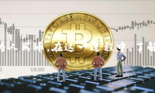   USDT兑换人民币：完整指南与实用技巧 / 
 guanjianci USDT, 兑换, 人民币, 数字货币 /guanjianci 

引言：数字货币的崛起与USDT的作用
随着区块链技术的不断发展，数字货币逐渐走进了大众视野。而在众多数字货币中，Tether（USDT）凭借其稳定的价值受到了很多交易者和投资者的青睐。USDT是与美元等值的稳定币，它的出现让用户在 volatile 的加密货币市场中寻找到了一种“避风港”。那么，如何将USDT兑换成人民币呢？本文将为您提供详细的指导和实用技巧。

1. USDT是什么？
在深入介绍兑换方法之前，我们首先需要了解USDT的基本概念。USDT是一种发行在区块链网络上的数字货币，与美元1:1挂钩。它的主要作用是为加密货币市场的交易提供流动性，使得投资者在不想完全退出市场的情况下，可以通过USDT来固定价值。

2. 兑换USDT的途径
兑换USDT为人民币的方式比较多样，以下是几种常用的方法：

h42.1 数字资产交易所/h4
目前，许多知名的数字资产交易所都支持USDT与人民币的直接兑换。用户只需要在交易所创建账户，完成身份验证后便可以进行交易。例如，币安（Binance）、火币网（Huobi）等大型平台都有此功能。

h42.2 P2P交易平台/h4
P2P交易平台是指用户之间进行直接交易的平台。在这些平台上，您可以发布自己的USDT出售信息，并选择接受人民币支付的方式。常见的P2P交易平台包括LocalBitcoins、OTC交易等。

h42.3 OTC柜台交易/h4
对于大额交易，OTC（Over-The-Counter）柜台交易是一种较为私密且安全的选择。用户可以通过咨询相关机构或经纪人来进行兑换。对于那些对市场波动较为敏感的大户投资者来说，OTC交易可以帮助他们避开价格剧烈波动的风险。

3. 操作步骤详解
以数字资产交易所为例，下面为您提供一个详细的操作步骤：

h43.1 注册账户/h4
首先，访问您选择的交易所官网，点击注册，输入邮箱或手机号码，设置密码。建议使用复杂的密码，以提高账户安全性。

h43.2 完成身份验证/h4
为了符合金融监管规定，大部分交易所都需要用户完成身份验证。用户需提交身份证件和其他相关信息，以便进行审核。通过审核后，您就可以开始交易了。

h43.3 存入USDT/h4
通过交易所提供的钱包地址，将您的USDT转入交易所账户。这一过程与传统转账相似，只需确认地址无误，耐心等待网络到账即可。

h43.4 兑换USDT为人民币/h4
在账户中成功存入USDT后，您可以进入交易界面选择USDT/人民币（USDT/CNY）交易对，输入您想要兑换的数量，确认交易。如果是P2P平台，则需要按照平台指引选择合适的买家，完成交易。

4. 注意事项与风险
在进行USDT兑换的过程中，用户需要注意以下几点：

h44.1 选择合适的平台/h4
在选择交易平台时，建议选择知名度高、安全性强的平台进行交易，避免上当受骗。一如我们常说的：“心中有数，方能镇定自若”。

h44.2 关注市场动态/h4
数字货币市场波动剧烈，用户应时刻关注市场动态，以便在合适的时机进行兑换。了解市场波动的相关因素有助于提高您的交易技巧。

h44.3 资金安全/h4
在进行大额交易时，建议将部分资产转入冷钱包中保存，以提高安全性。正如古语所言：“防患未然”，提前做好安全措施，可以为你的资产保驾护航。

5. 总结
USDT作为一种稳定币，为加密货币市场提供了流动性，也为投资者在市场波动中提供了保护。通过选择合适的平台和方法，用户可以便捷地将USDT兑换为人民币。在这一过程中，了解市场动态，强化资金安全意识，是一名合格投资者的必备素养。

最后希望每一位投资者都能“勿忘初心”，在数字货币的投资旅程中，不断学习，稳步前行。正如一句谚语所说：“行行出状元”，只要用心，定能成就一番事业。