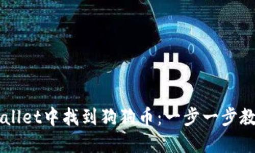 如何在TPWallet中找到狗狗币：一步一步教你轻松上手