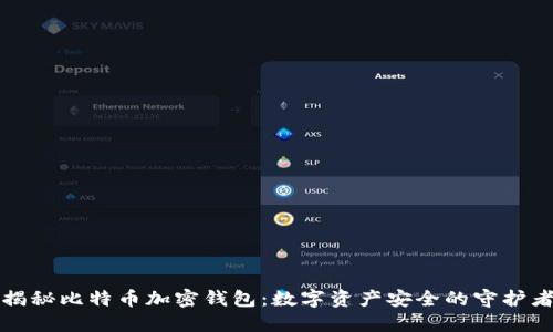 揭秘比特币加密钱包：数字资产安全的守护者