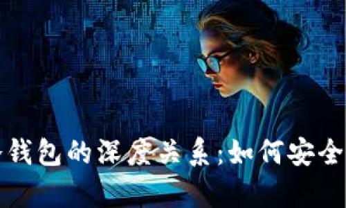 加密数字货币与冷钱包的深度关系：如何安全存储你的数字资产