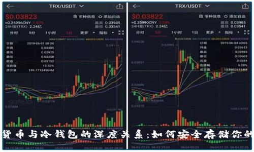 加密数字货币与冷钱包的深度关系：如何安全存储你的数字资产